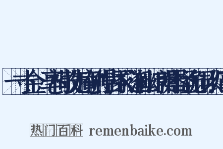 一寸金·亳村敬先庵侧得古冢隧涧幽凉明器怪诡词以纪事是什么意思的图片